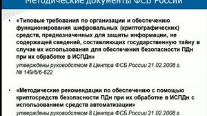 Обеспечение безопасности персональных данных в соответствии с требованиями законодательства РФ.Фе...