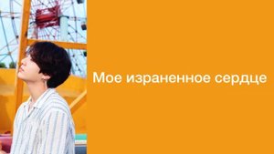 “My You” Jungkook. Russian subtitles. Перевод на русский
