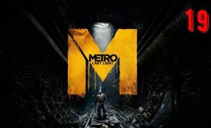 МЕТРО LAST LIGHT Прохождение ФИИНАЛ БЕЗ КОНЦОВКИ