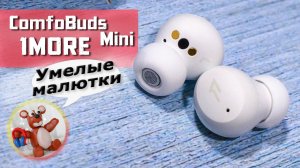 1MORE ComfoBuds Mini обзор беспроводных наушников с активным шумоподавлением (TWS ANC)