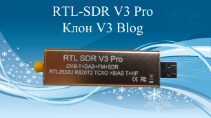 RTL-SDR V3 Pro - Клон V3 Blog