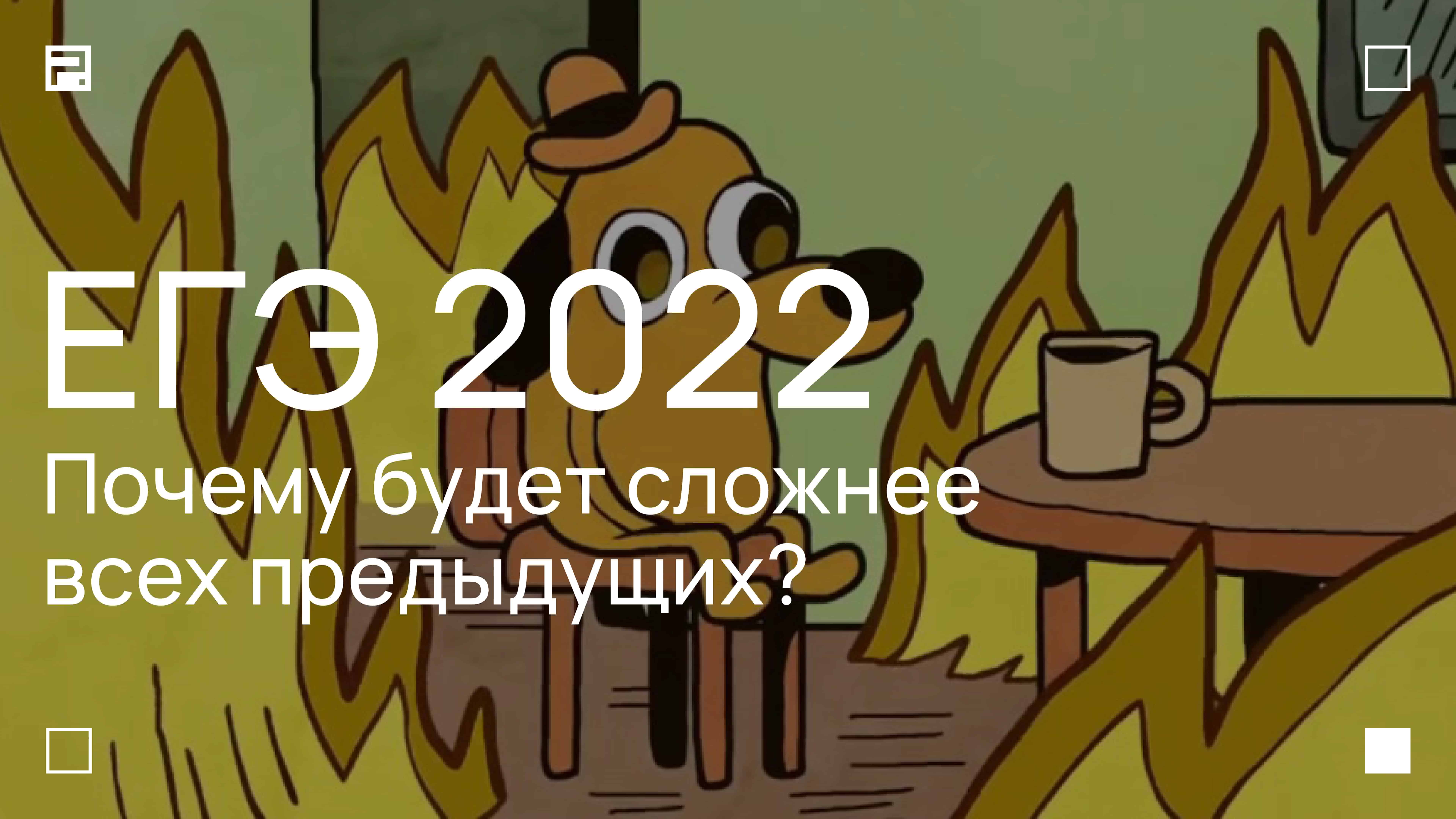 Есть есть есть 2022