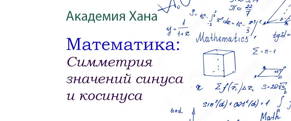 Симметрия значений синуса и косинуса(видео 9)_Обратные тригонометрические функции _ Математика