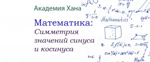 Симметрия значений синуса и косинуса(видео 9)_Обратные тригонометрические функции _ Математика