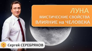 Луна - мистические свойства, влияние на человека. Сергей Серебряков