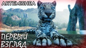 ВЫЖИВАНИЕ ЗА ЖИВОТНЫХ ► ARTEMISHEA | НОВАЯ ИГРА