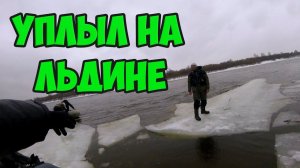 Уплыл на льдине. Битва лодок и моторов. ЧТО ЛУЧШЕ?