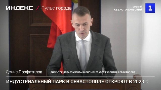 Индустриальный парк в Севастополе откроют в 2023 г.