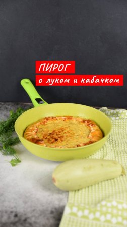 Открытый пирог с луком и кабачком | Рецепт от Kukmara