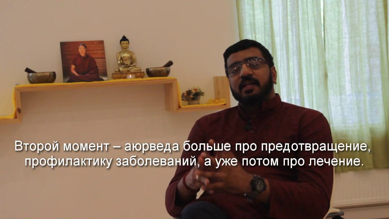 Что такое аюрведа? Рассказывает Доктор Вену