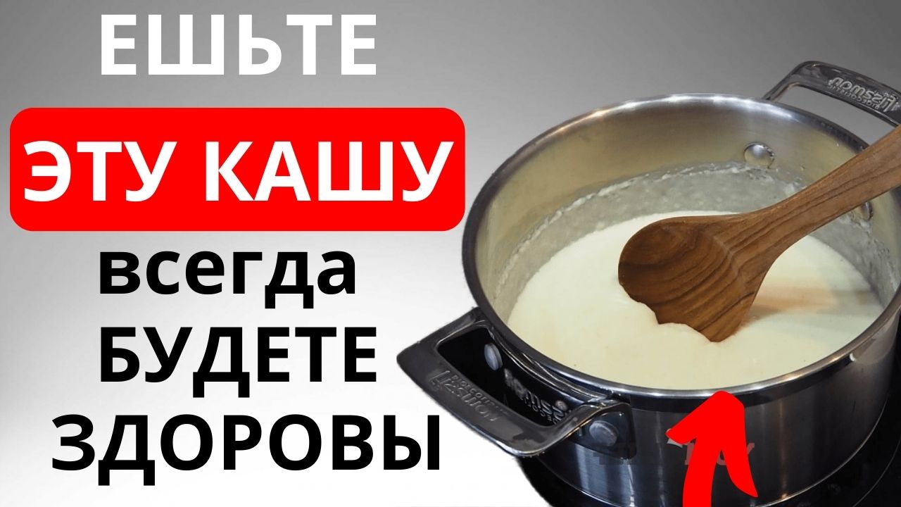 ЭТА КАША наполнит силами и здоровьем - польза и вред манной каши. смотреть онлайн