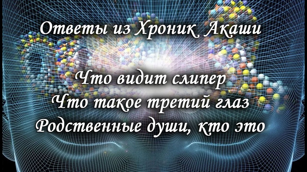 Ответы из Хроник Акаши. Что видит слипер. Третий глаз. Родственные души. Лаборатория Гипноза