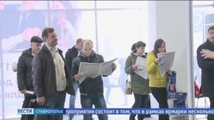 На Ставрополье открылась Всероссийская ярмарка вакансий