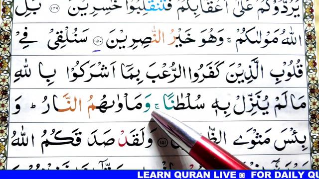 Surah ali-imran Ayat 151 Learn Quran with Ahkaam e Tajweed Class|سورة ال عمران learn quran live