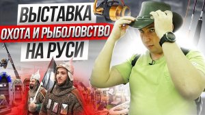 ВЫСТАВКА ОХОТА И РЫБОЛОВСТВО НА РУСИ 2023. Обзор о донной и карповой ловле.