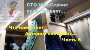 6.Автодом своими руками.