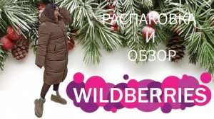 Распаковка📦❄🌲❄ и обзор покупок с Вайлдберриз