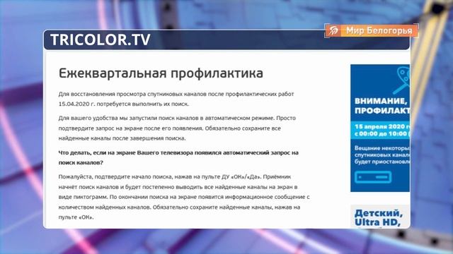 Как настроить «Мир Белогорья» в «Триколоре-ТВ»