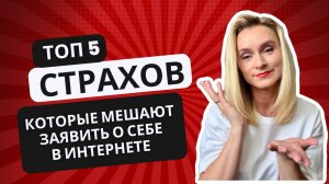 Страхи, которые мешают завести блог в 40+