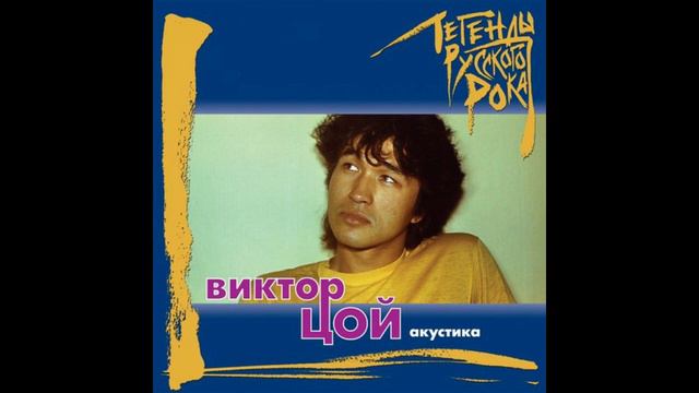 Viktor Tsoi - Aluminium Cucumbers (Acoustic) смотреть онлайн