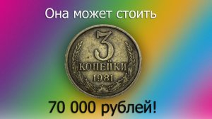 Стоимость редких монет. Как распознать дорогие монеты СССР достоинством 3 копейки 1981 года.