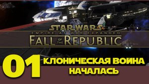 Прохождение Fall of the Republic Star Wars Empire at War 01 Клоническая война началась