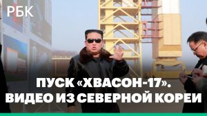 Ким Чен Ын дает отмашку на запуск ракеты «Хвасон-17». КНДР подтвердила испытания