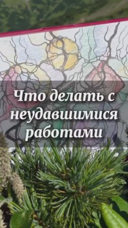 Что делать с неудавшимися работами #нейрографика #нейрографика_с_аленойпоходневой #психология