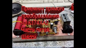 Приемник прямого преобразования на К174ХА2 часть 5