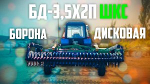 Борона Дисковая БД-3,5х2П прицепная, двухрядная I Радогост-Маш