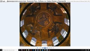 10кл. Древнерусское искусство. Киевская Русь. Храмы св. Софии в Киеве и Новгороде