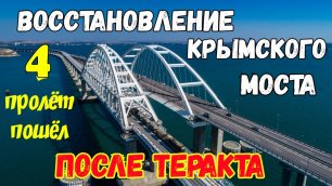 На Крымском мосту ЗАКАНЧИВАЕТСЯ установка ЧЕТВЕРТОГО пролёта.Поперечная надвижка ЗАКОНЧЕНА.Таймлапс