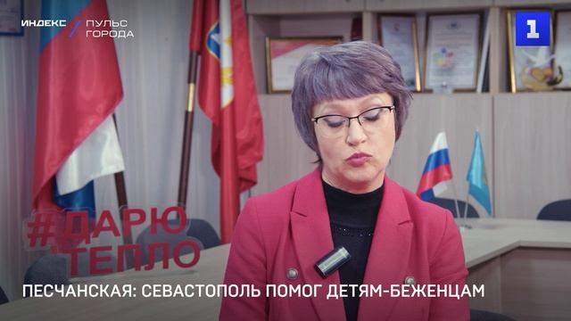 Песчанская: Севастополь помог детям-беженцам