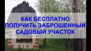 Как ЗАКОННО получить ЗАБРОШЕННЫЙ земельный участок в СНТ. ИНСТРУКЦИЯ