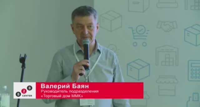 День поставщика 2019: Валерий Баян, "ММК". Тендерные продажи