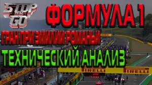 Формула 1. Гран при Эмилии Романьи. Технический анализ.