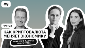 Прозрачность в крипте и миф анонимности в интернете. Часть 2 | Владимир Лазарев AML Crypto