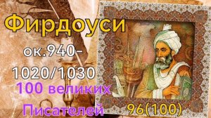 Фирдоуси /100 великих писателей /96й из ста