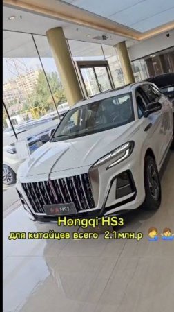 Hongqi HS3 для китайцев всего  2.1млн.р 🤦🤷