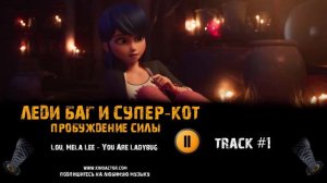 Мультфильм ЛЕДИ БАГ И СУПЕР КОТ: ПРОБУЖДЕНИЕ СИЛЫ музыка OST 1 Lou, Mela Lee - You Are Ladybug