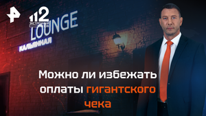 Можно ли избежать оплаты гигантского чека