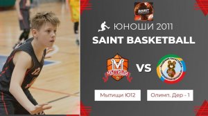 Мытищи Ю12 - Олимпийская Деревня - 1 | Saint Basketball | Юноши 2011