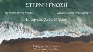 ΣΤΕΡΝΗ ΓΝΩΣΗ (Άννα Μήλιου) (Φώτης Μήλιος - Αλέκος Αντωνιάδης) 21-11-2023