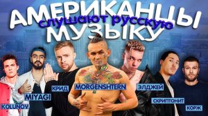 Американцы Слушают Русскую Музыку #86 MORGENSHTERN, MIYAGI, КОРЖ, СКРИП, КРИД, ЭЛДЖЕЙ, JAH KHALIB