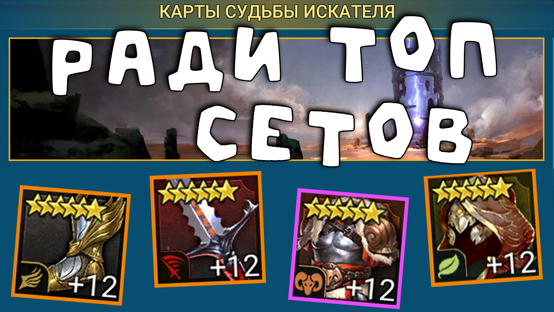 событие карты судьбы ради ТОП сетов. Раздают Мифический шмот.  RAID shadow legends
