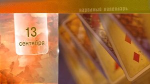 13 Сентября - Ежедневный Народный Календарь