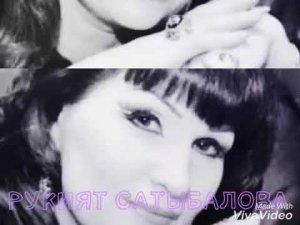 Рукият САТЫБАЛОВА