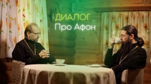 Про Афон. Рассказ о поездке на Афон в программе "Диалог".