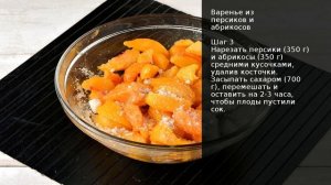 Варенье из персиков и абрикосов . Рецепт от шеф повара Максима Григорьева