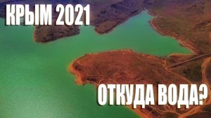 Крым теперь с ВОДОЙ. БЕЛОГОРСКОЕ водохранилище НАПОЛНЕНО ПОД ЗАВЯЗКУ. Пуск воды в Реку БИЮК КАРАСУ.